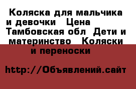 Коляска для мальчика и девочки › Цена ­ 2 000 - Тамбовская обл. Дети и материнство » Коляски и переноски   